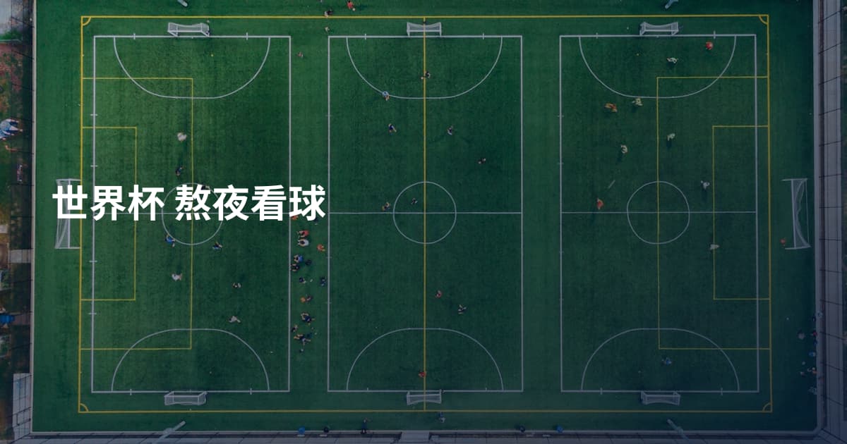 世界杯 熬夜看球