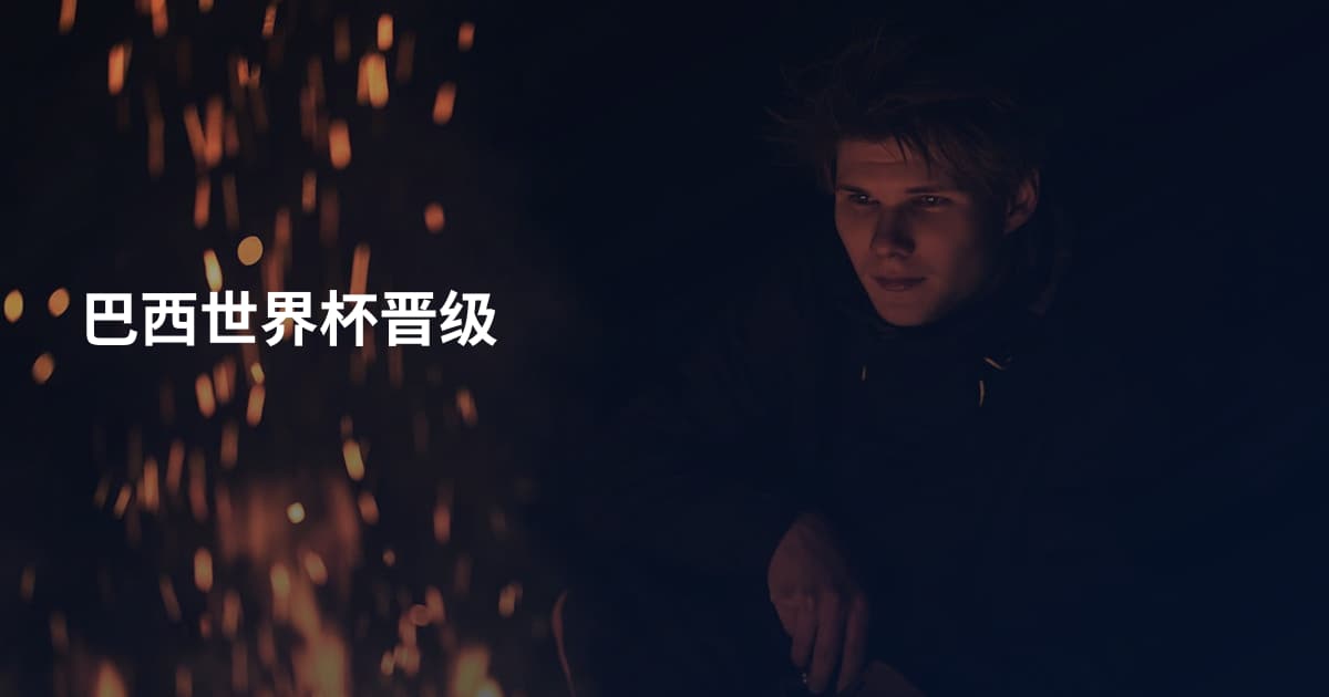 巴西世界杯晋级
