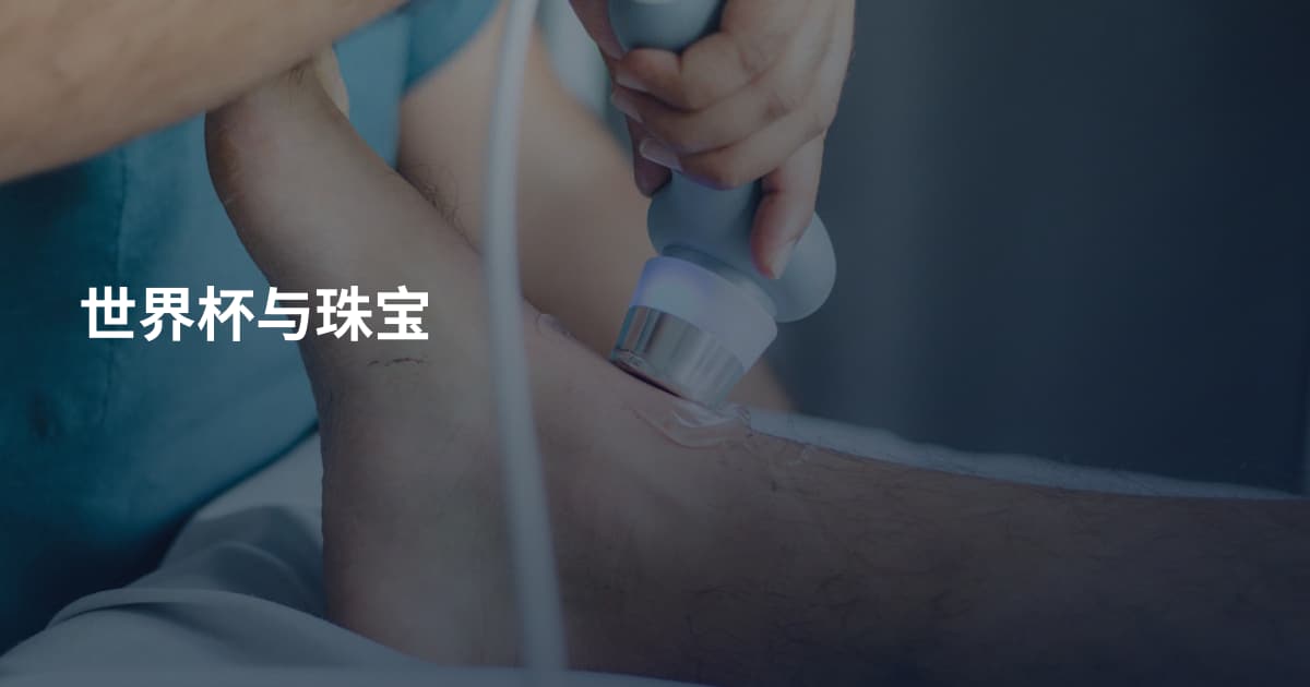 世界杯与珠宝