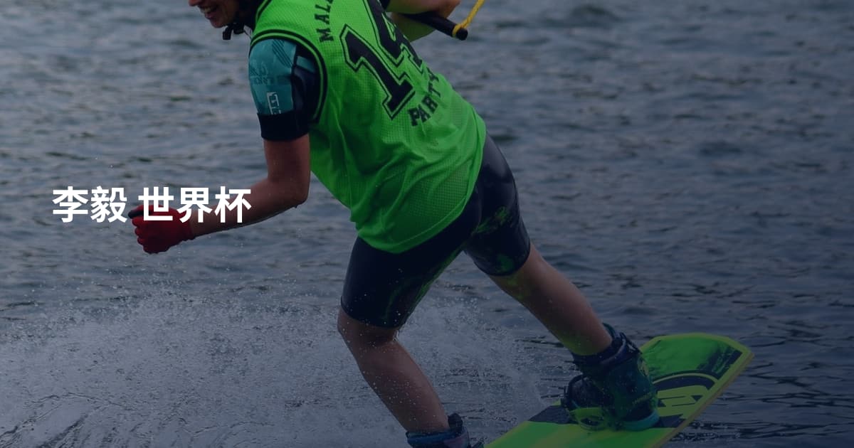 李毅 世界杯