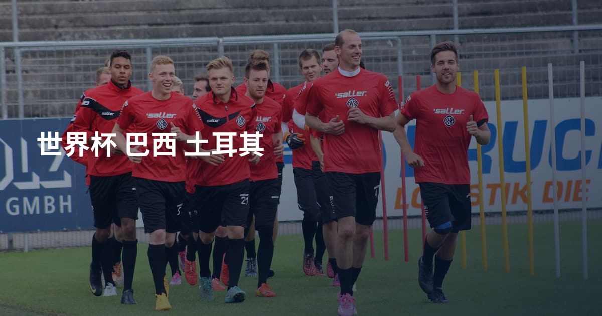 世界杯 巴西 土耳其