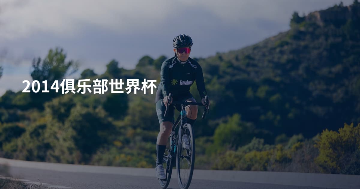 2014俱乐部世界杯