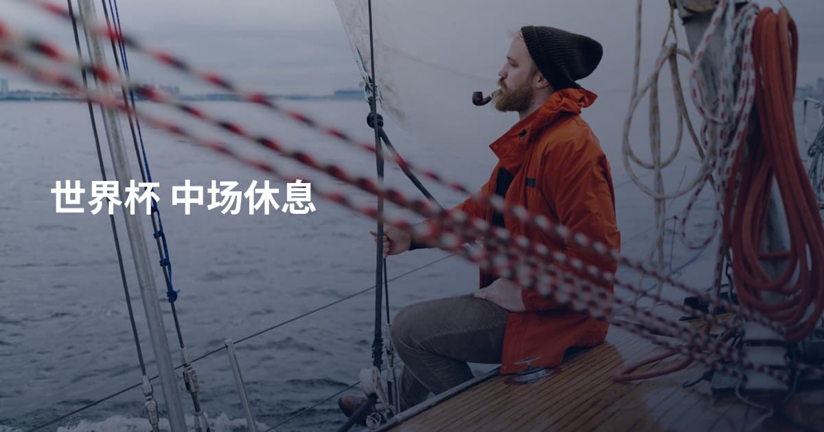 世界杯 中场休息