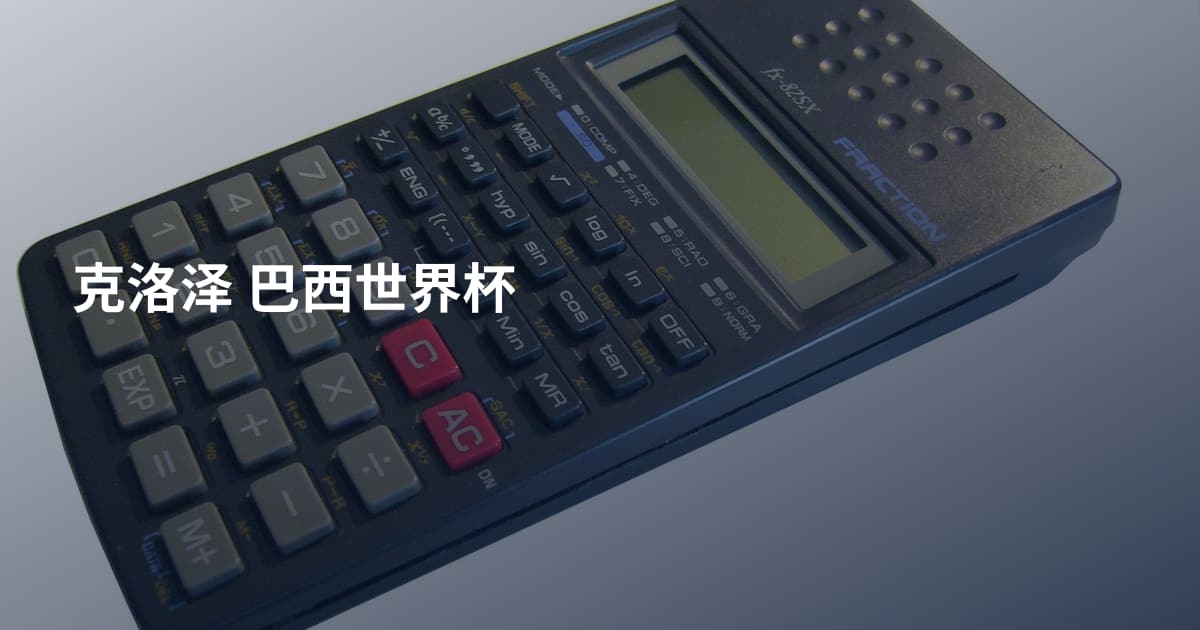 克洛泽 巴西世界杯