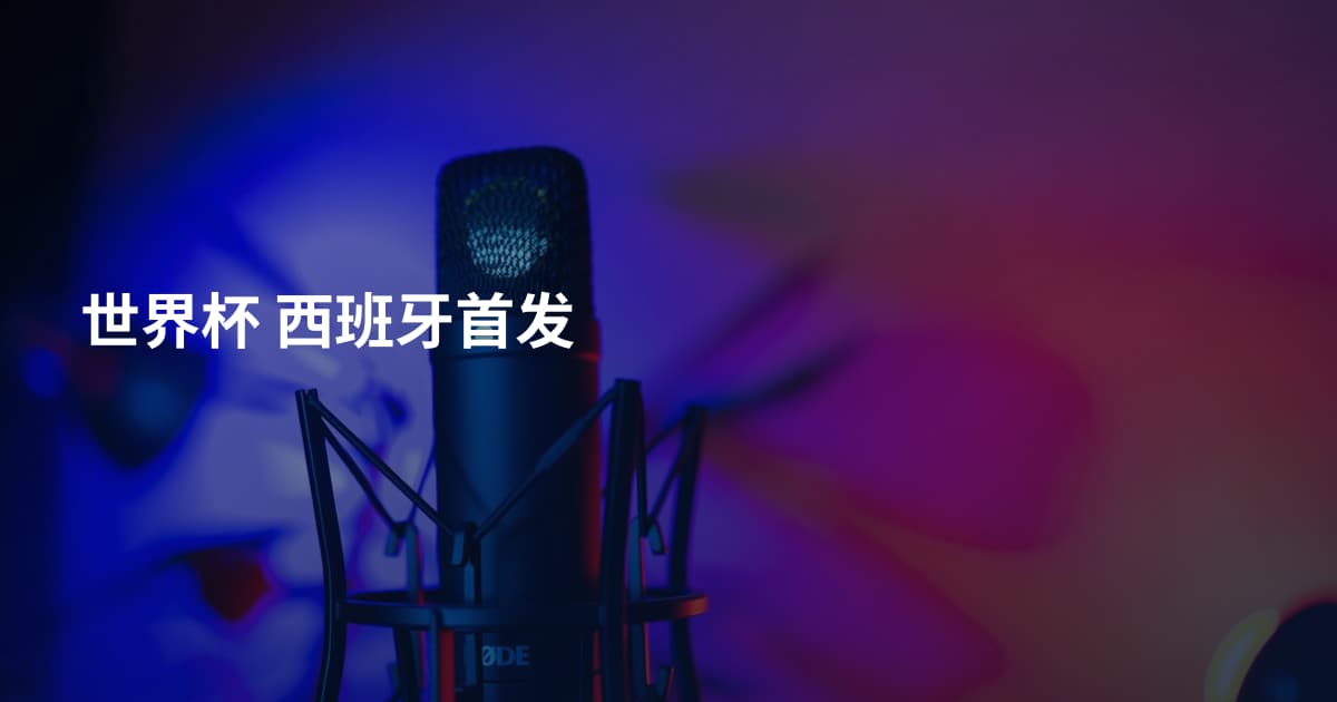 世界杯 西班牙首发