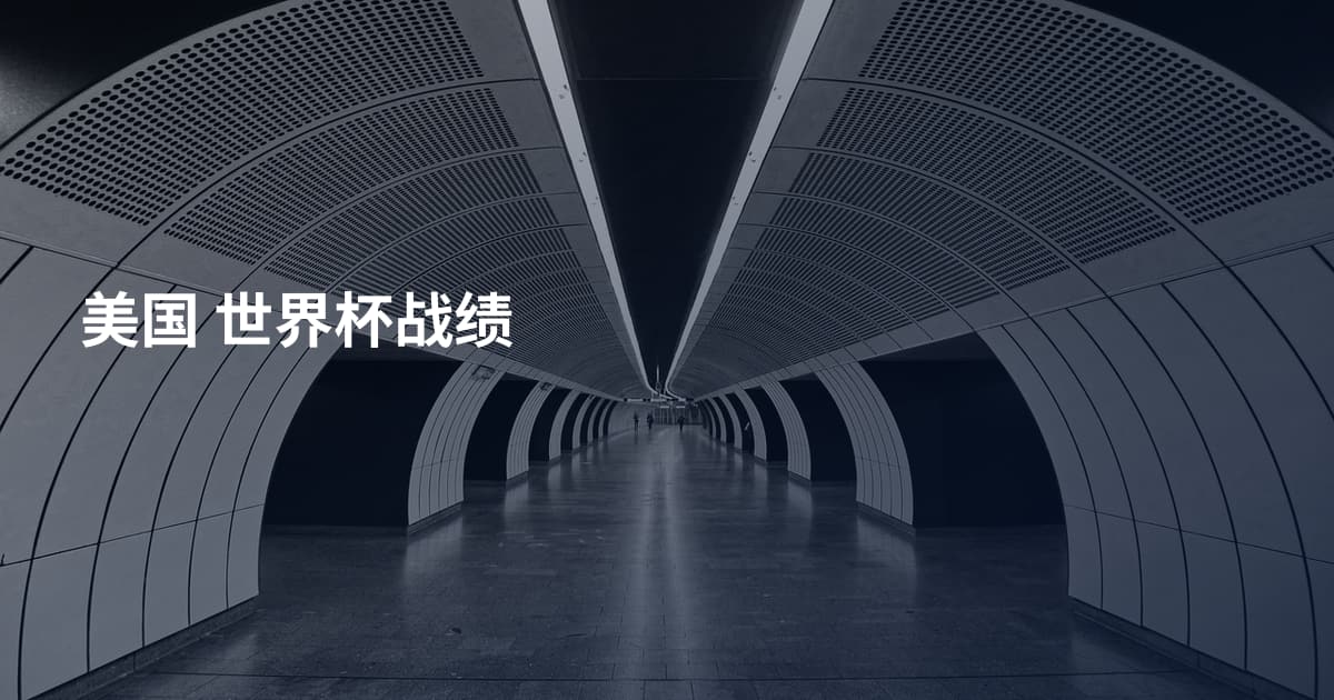 美国 世界杯战绩