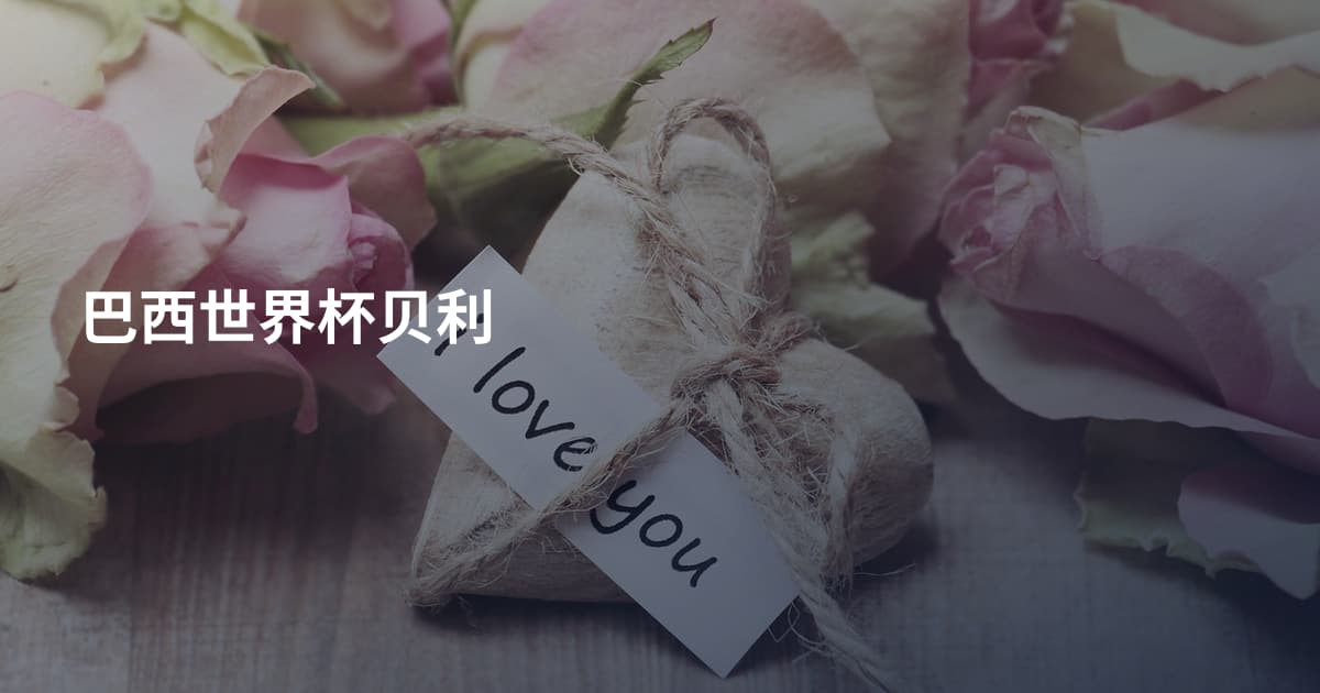 巴西世界杯贝利