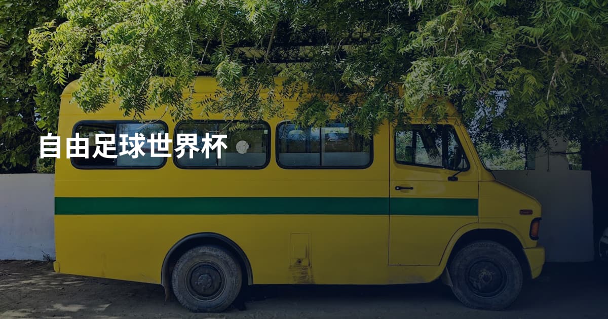 自由足球世界杯