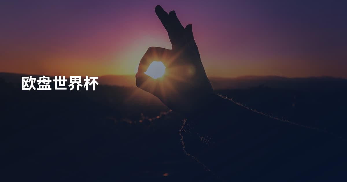 欧盘世界杯