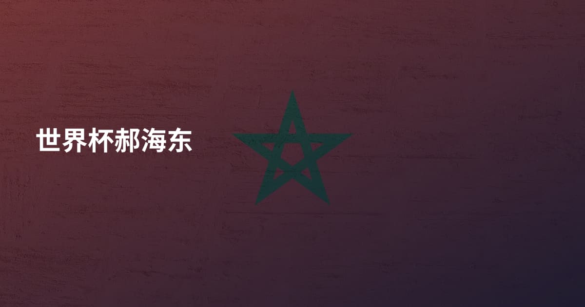 世界杯郝海东
