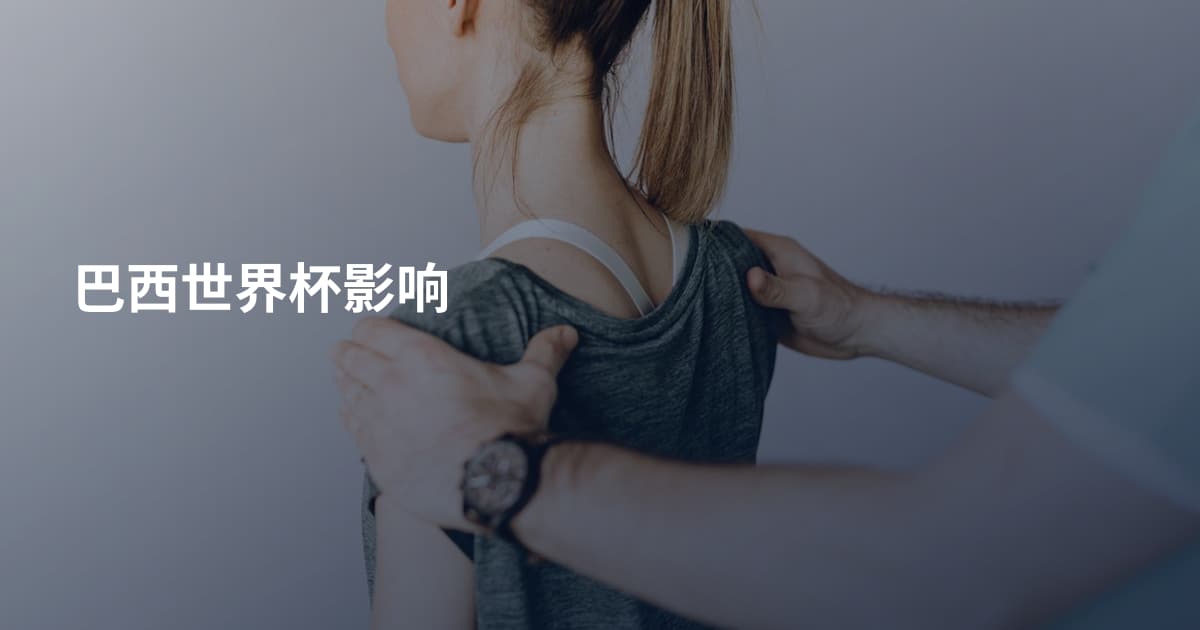 巴西世界杯影响