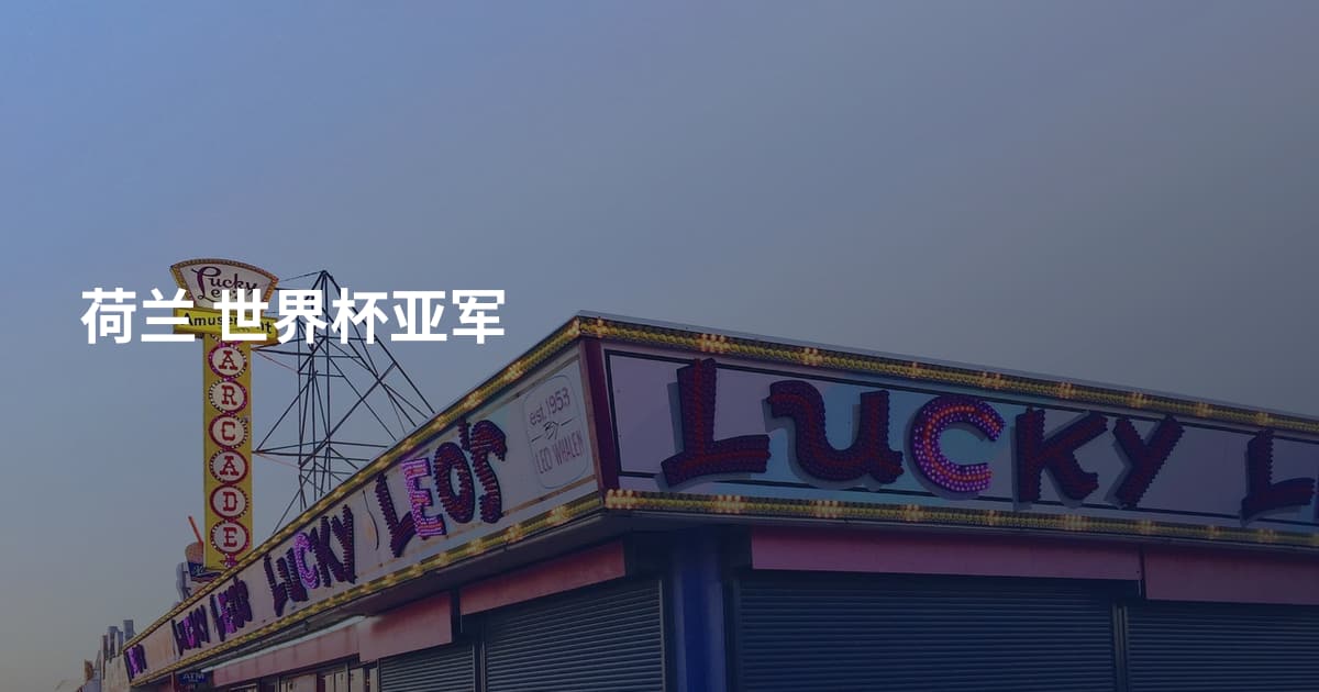 荷兰 世界杯亚军