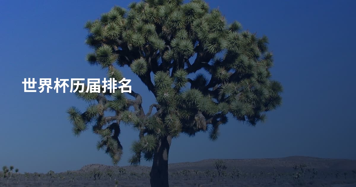 世界杯历届排名
