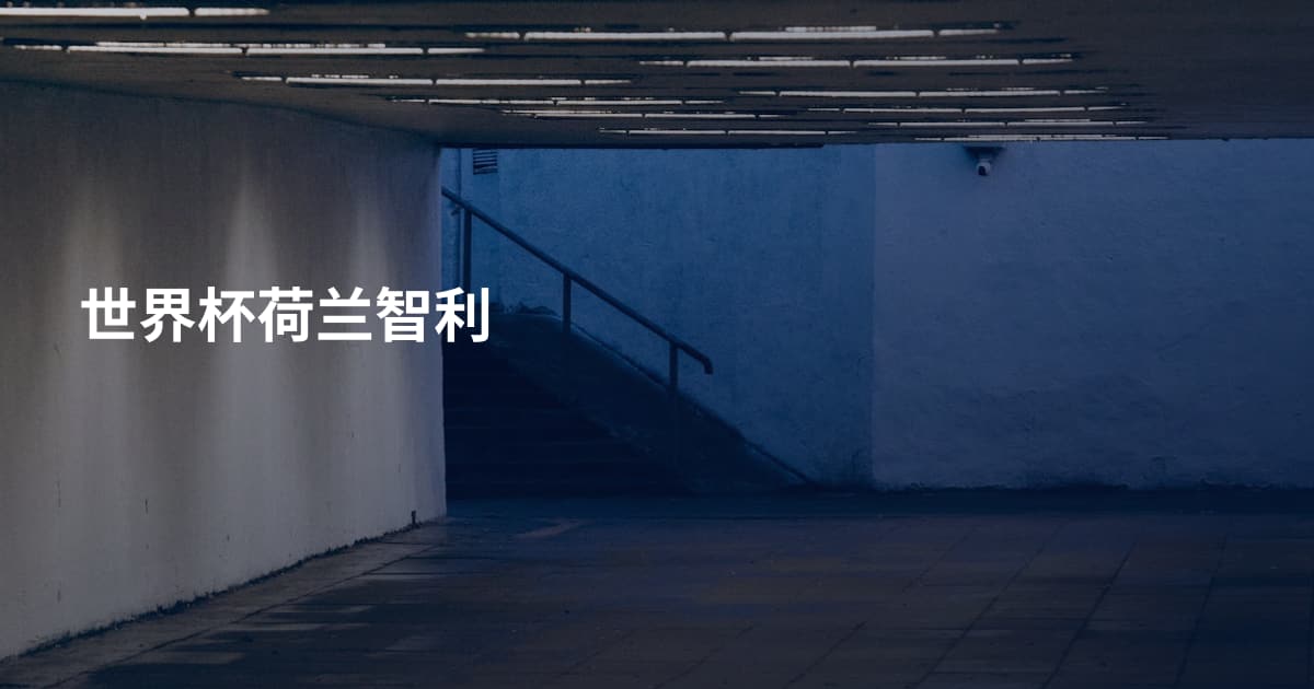 世界杯荷兰智利