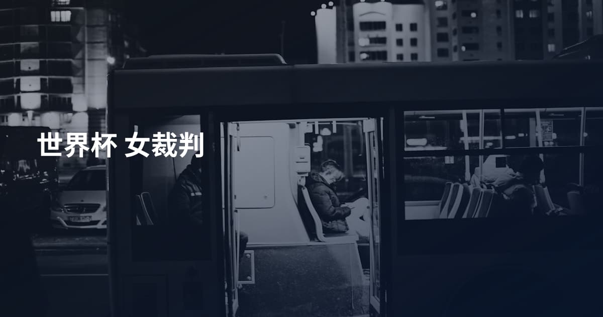 世界杯 女裁判