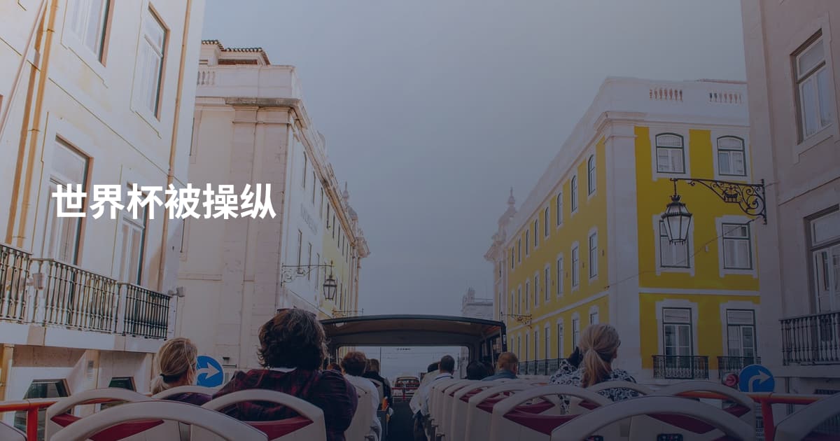 世界杯被操纵