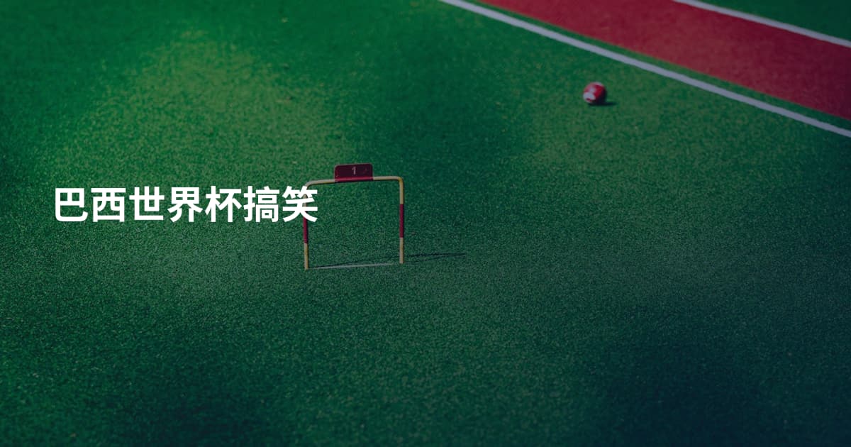 巴西世界杯搞笑