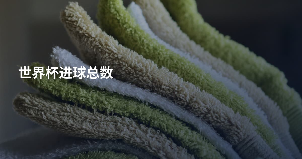 世界杯进球总数
