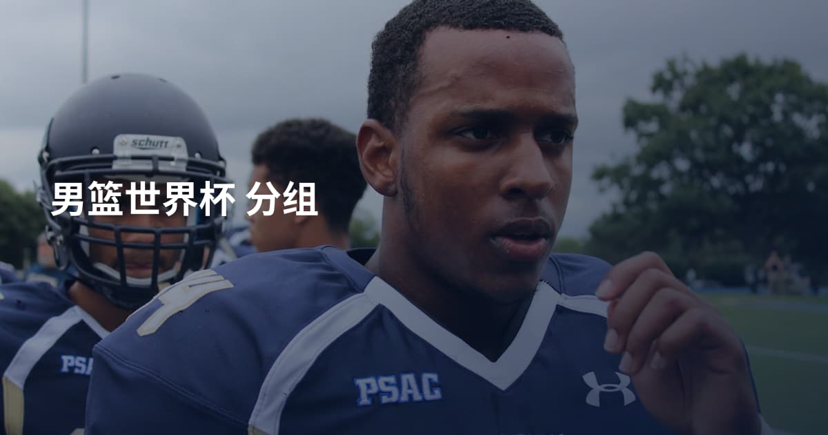 男篮世界杯 分组