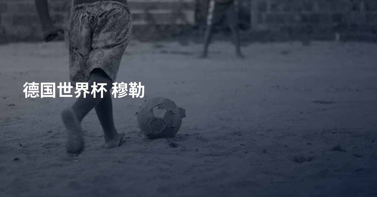 德国世界杯 穆勒