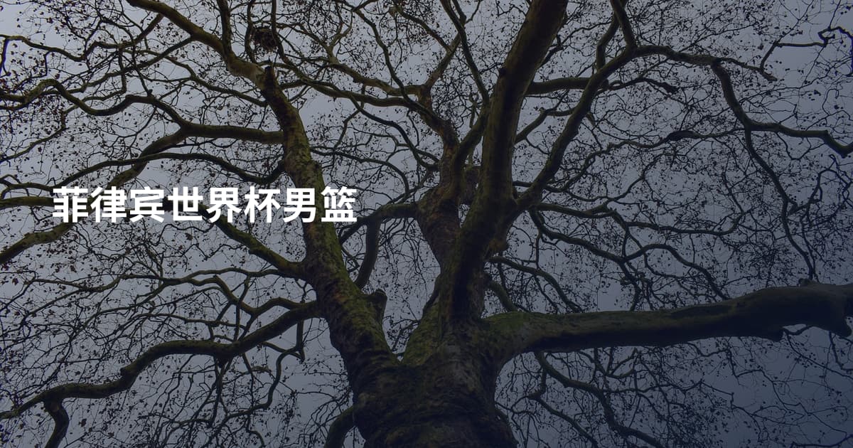 菲律宾世界杯男篮