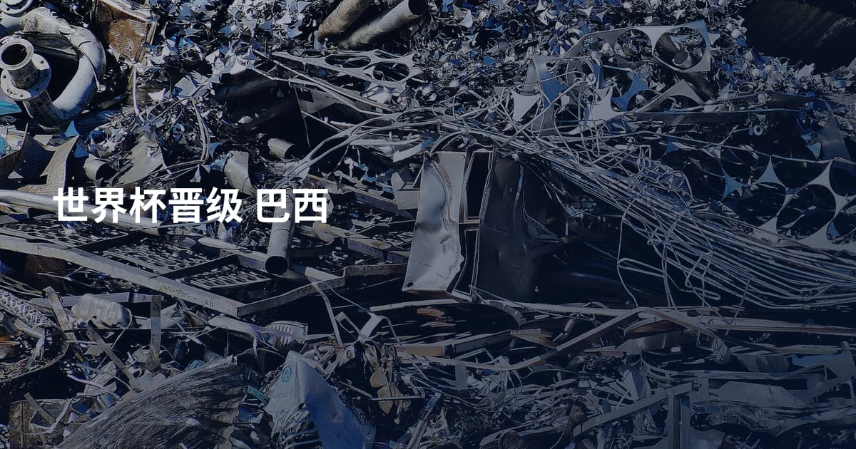 世界杯晋级 巴西