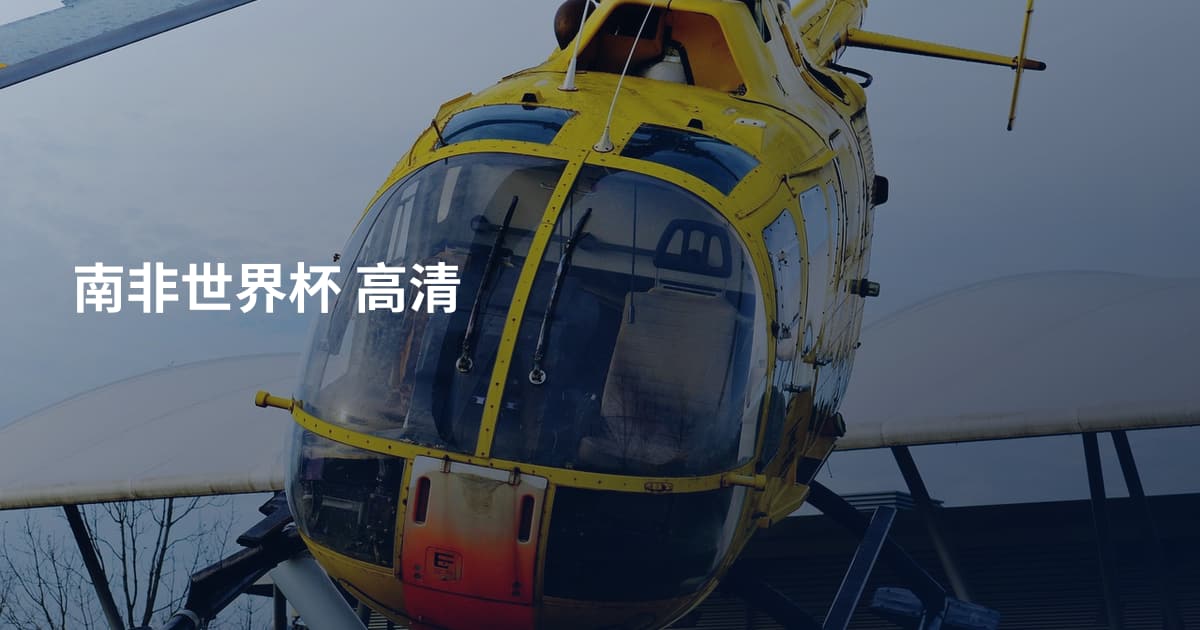 南非世界杯 高清