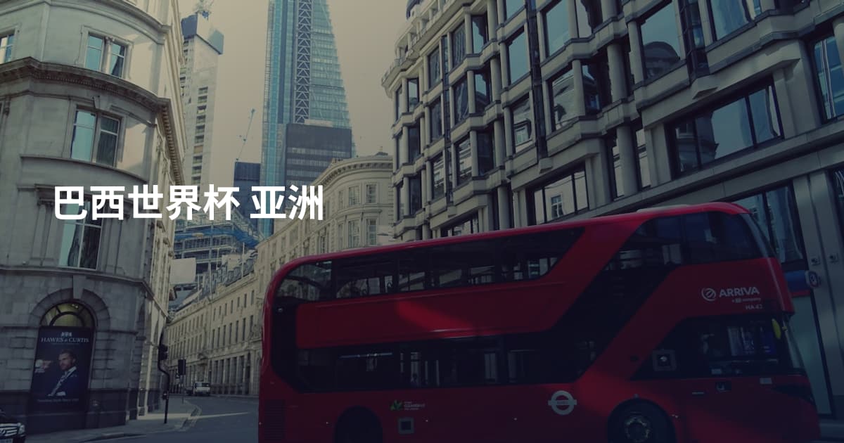 巴西世界杯 亚洲