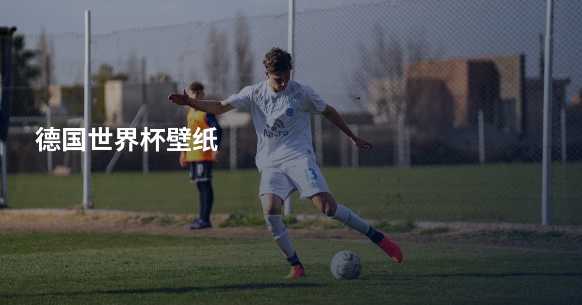 德国世界杯壁纸
