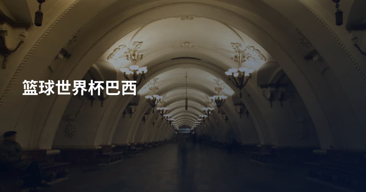 篮球世界杯巴西