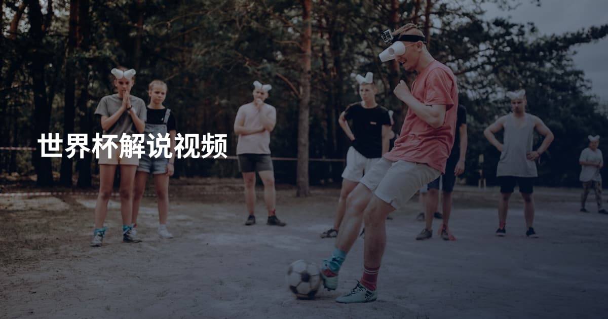 世界杯解说视频