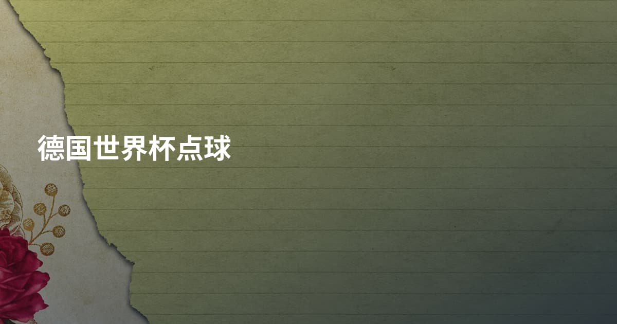 德国世界杯点球