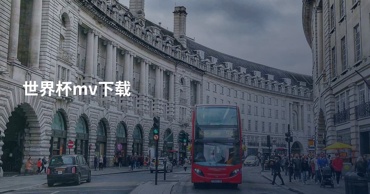 世界杯mv下载
