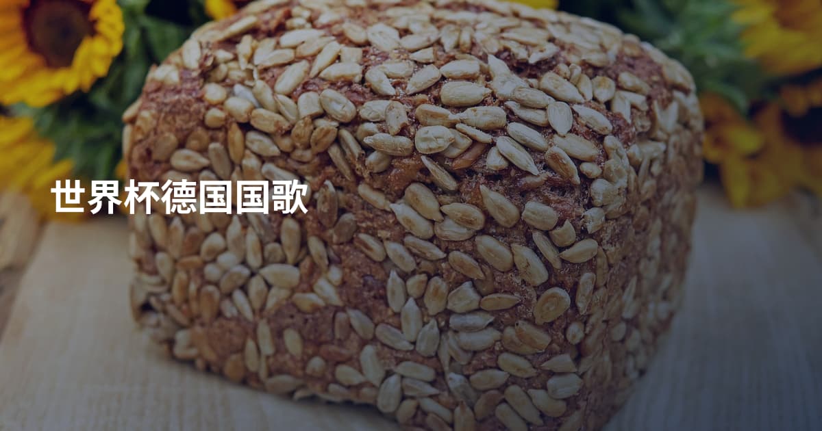 世界杯德国国歌