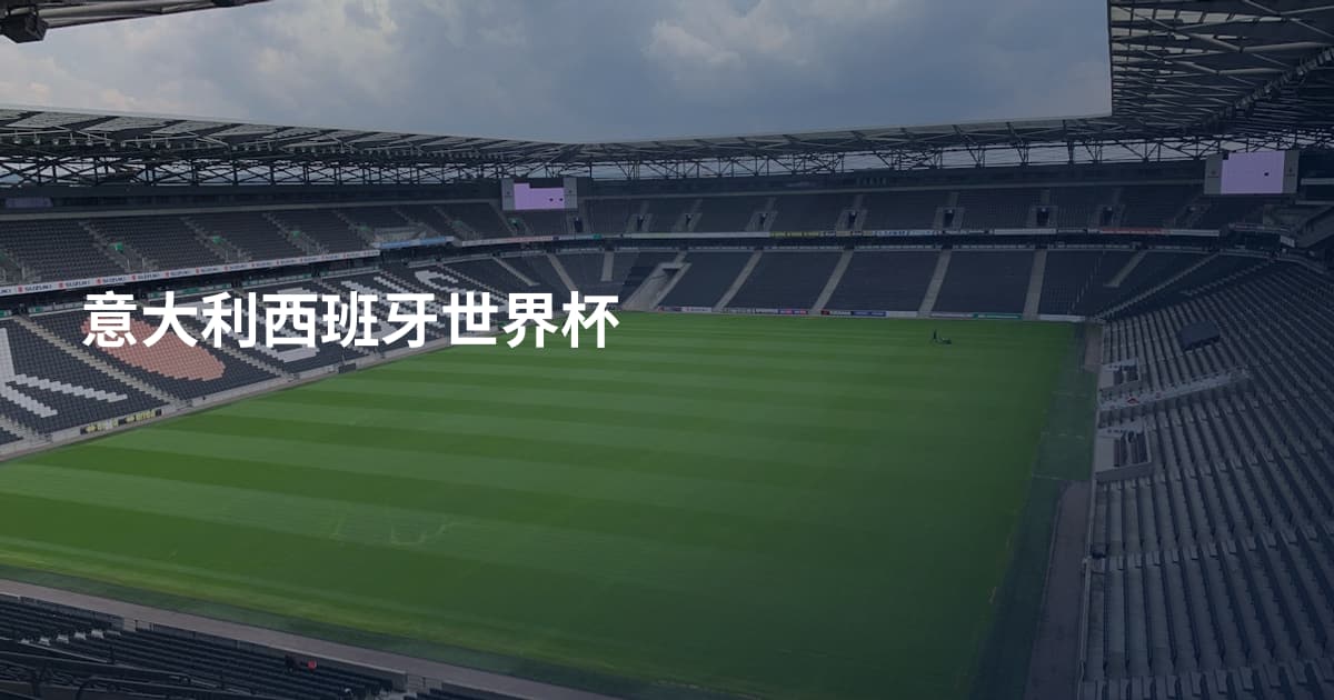 意大利西班牙世界杯