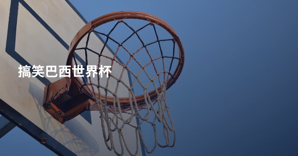 搞笑巴西世界杯