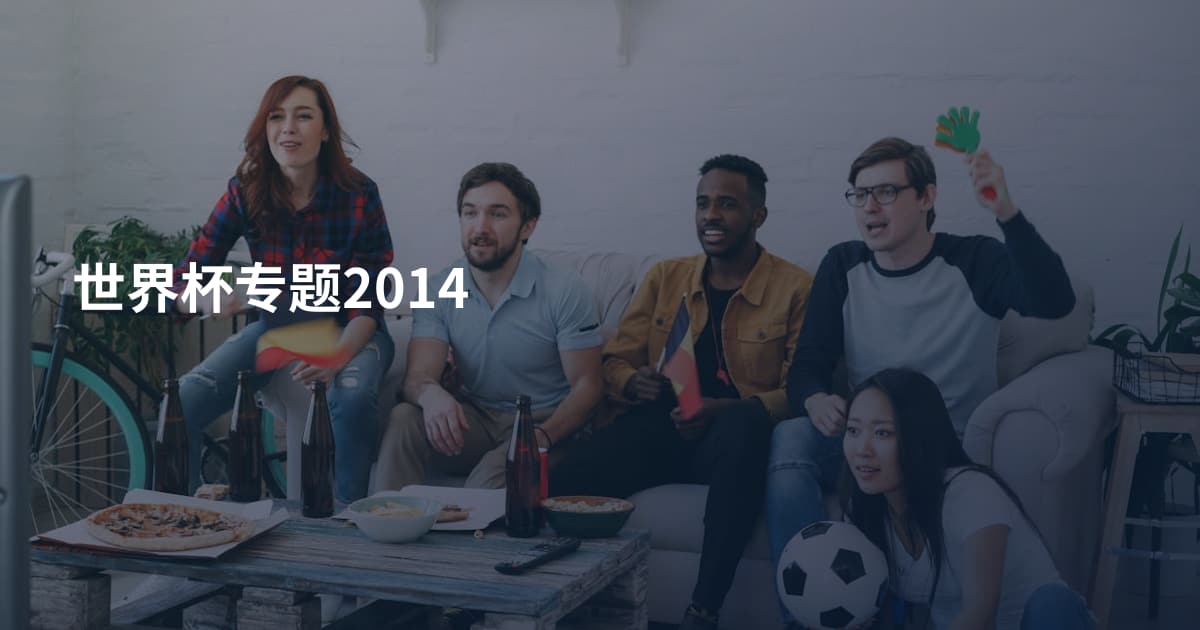世界杯专题2014