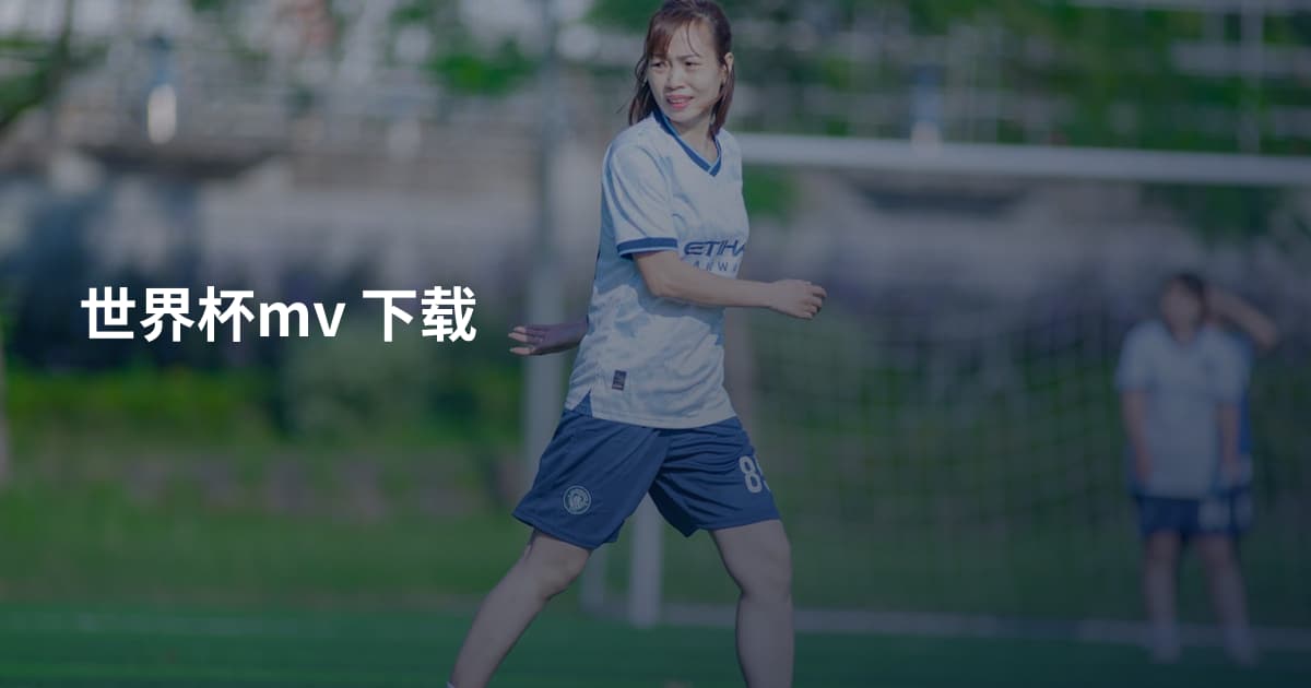 世界杯mv 下载