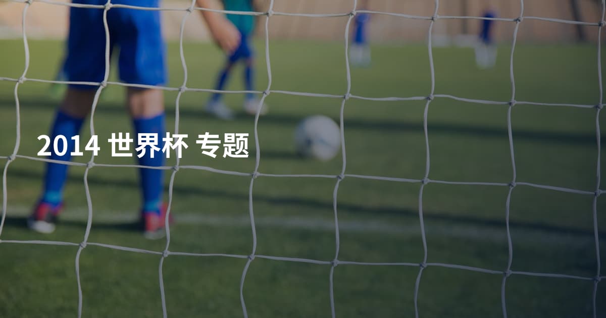 2014 世界杯 专题