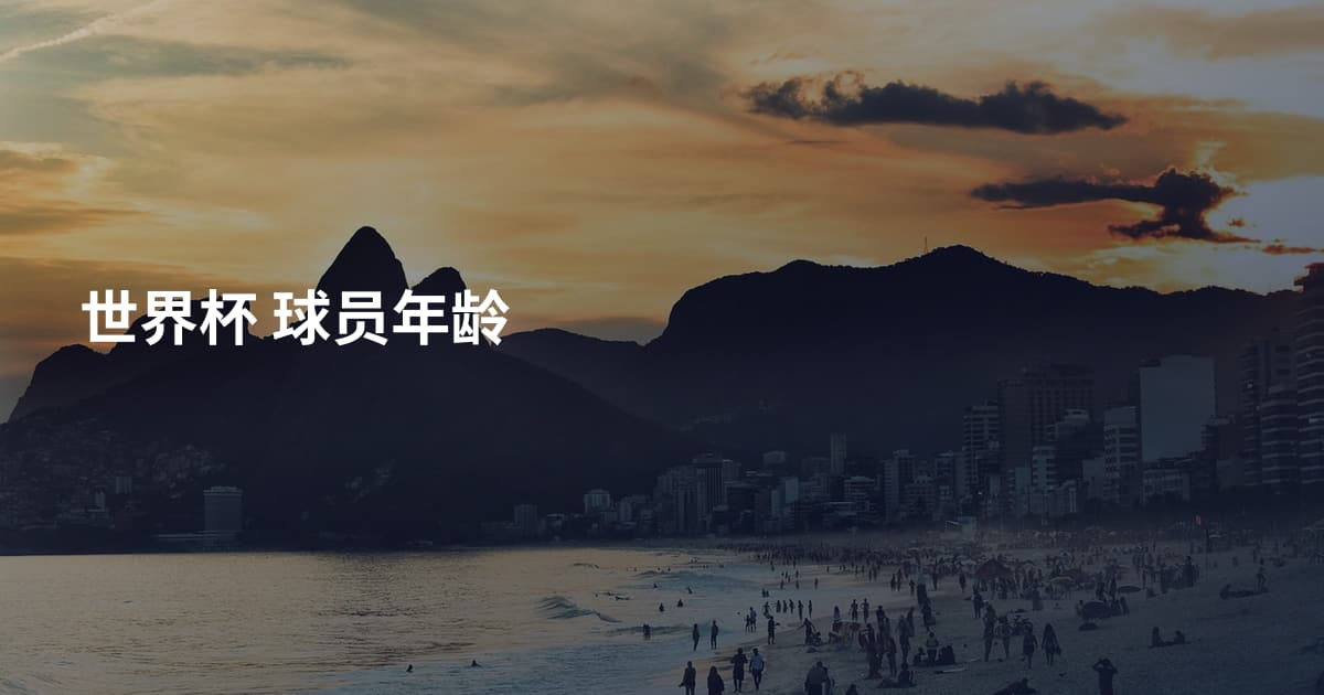 世界杯 球员年龄