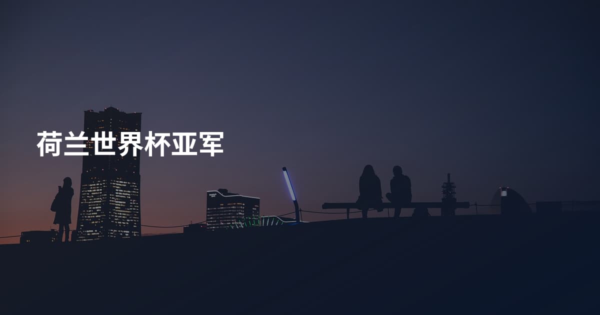荷兰世界杯亚军