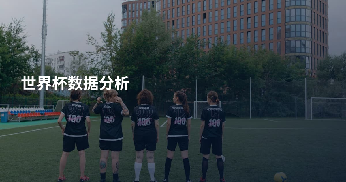 世界杯数据分析