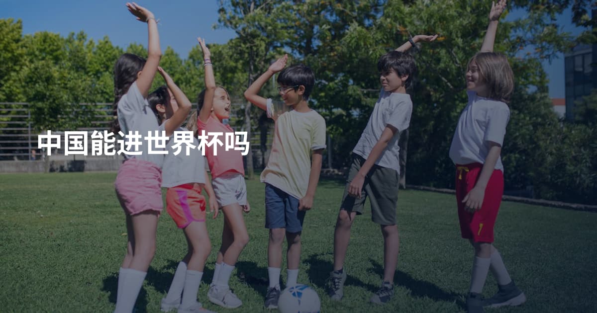 中国能进世界杯吗