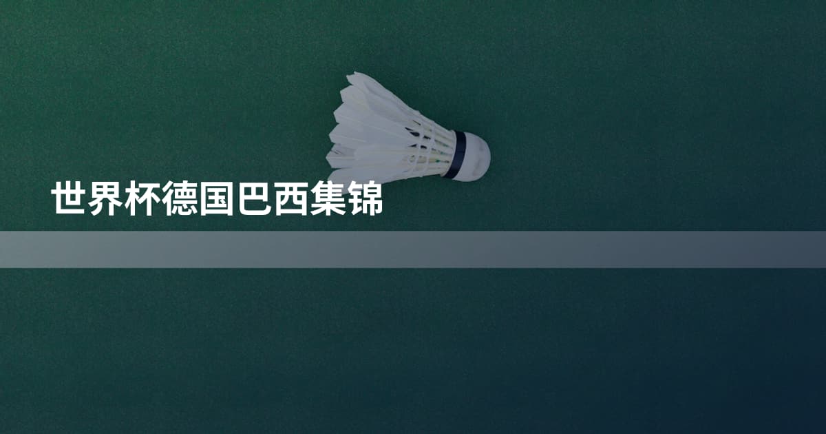 世界杯德国巴西集锦