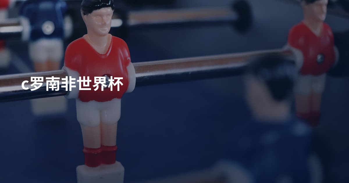 c罗南非世界杯