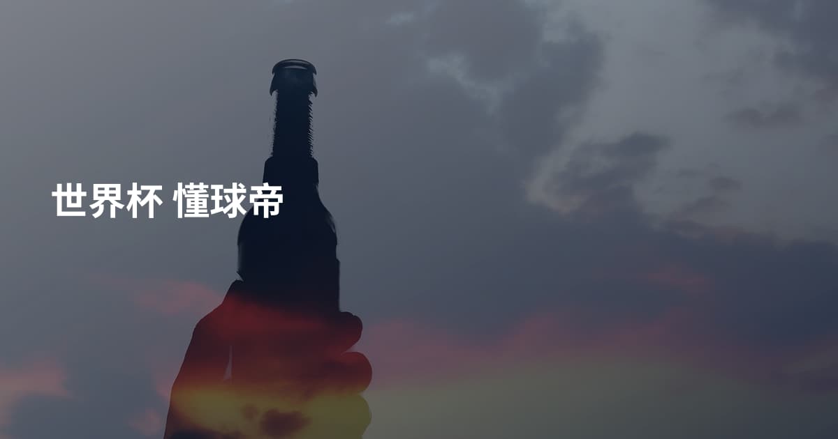 世界杯 懂球帝