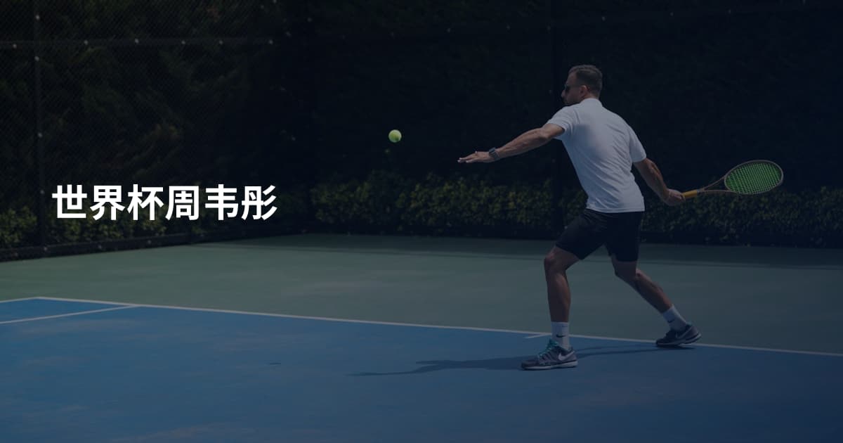 世界杯周韦彤