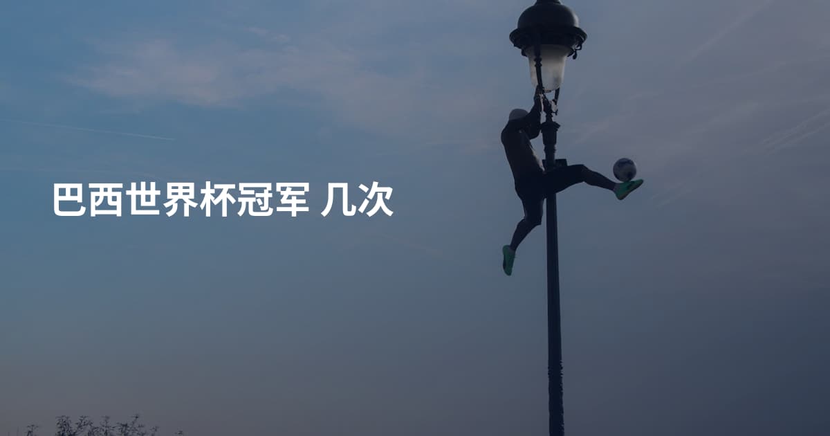 巴西世界杯冠军 几次