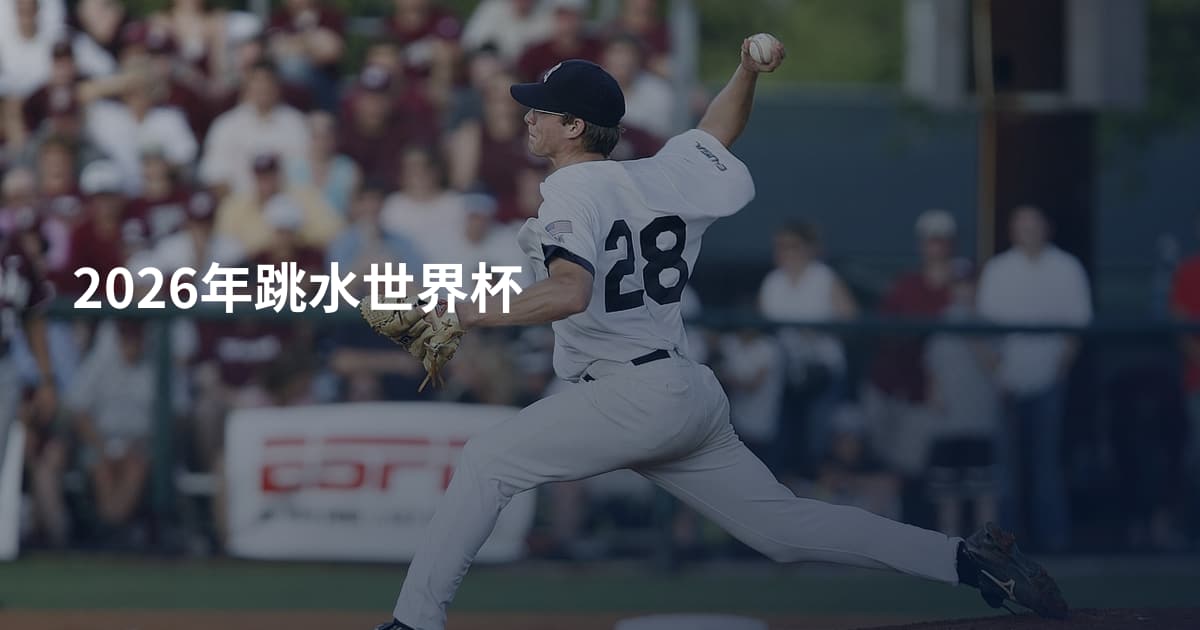 2026年跳水世界杯