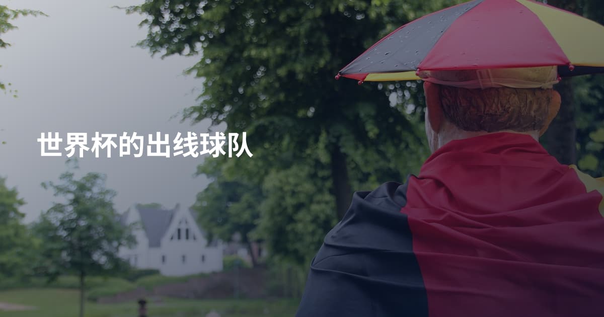 世界杯的出线球队